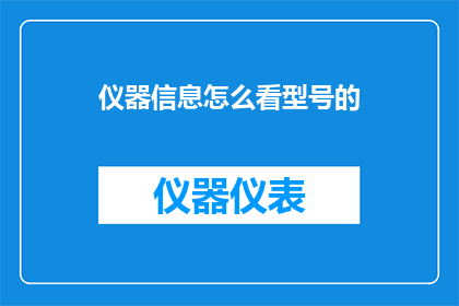 仪器信息怎么看型号的