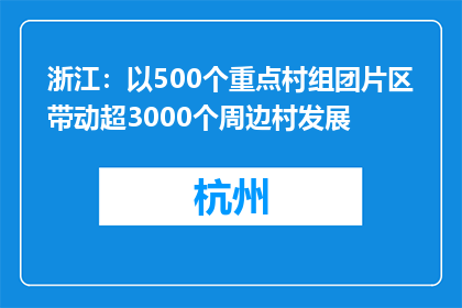 浙江：以500个重点村组团片区带动超3000个周边村发展