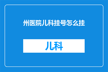 州医院儿科挂号怎么挂