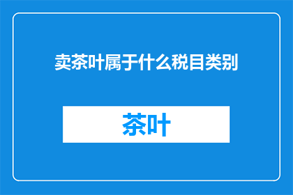 卖茶叶属于什么税目类别