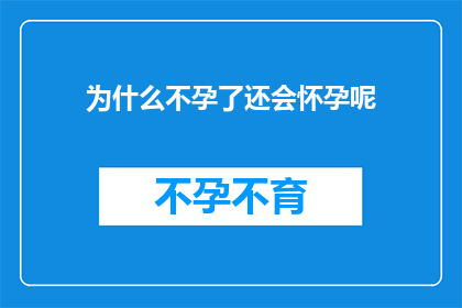 为什么不孕了还会怀孕呢