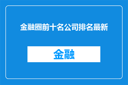 金融圈前十名公司排名最新