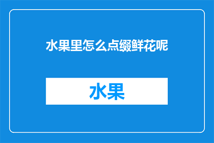 水果里怎么点缀鲜花呢