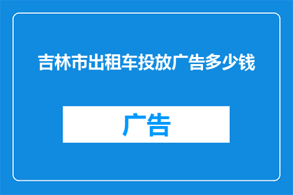 吉林市出租车投放广告多少钱