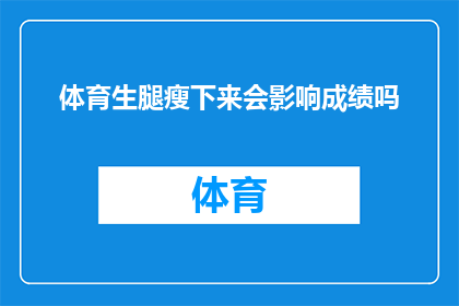 体育生腿瘦下来会影响成绩吗