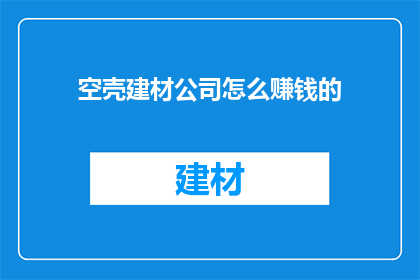 空壳建材公司怎么赚钱的