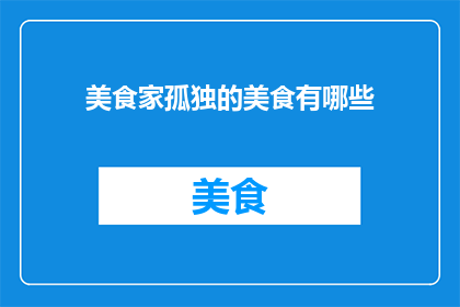 美食家孤独的美食有哪些
