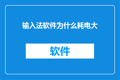 输入法软件为什么耗电大