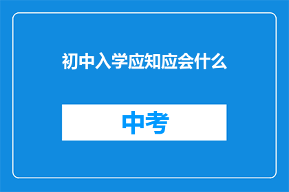 初中入学应知应会什么