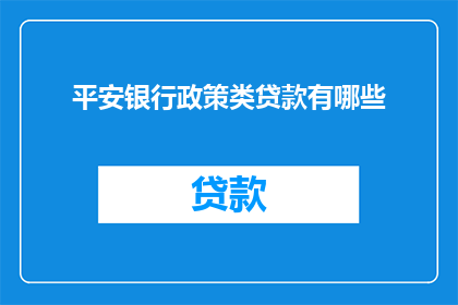 平安银行政策类贷款有哪些