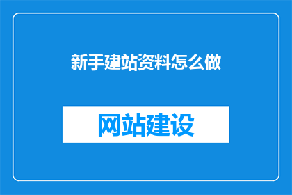 新手建站资料怎么做
