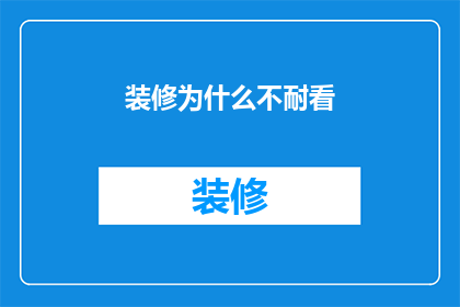 装修为什么不耐看