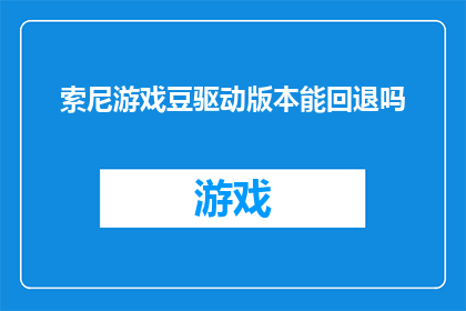 索尼游戏豆驱动版本能回退吗