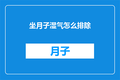 坐月子湿气怎么排除