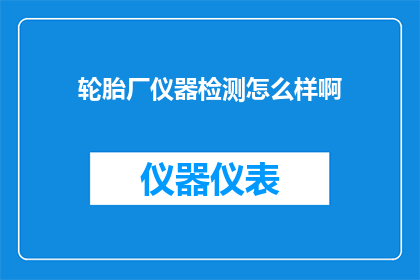 轮胎厂仪器检测怎么样啊