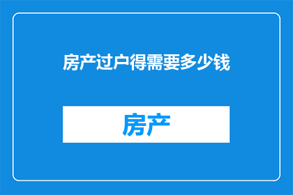 房产过户得需要多少钱