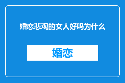 婚恋悲观的女人好吗为什么