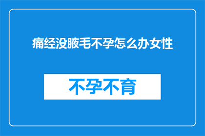 痛经没腋毛不孕怎么办女性