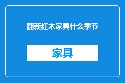 翻新红木家具什么季节