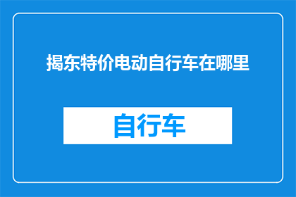 揭东特价电动自行车在哪里
