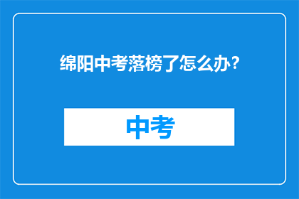 绵阳中考落榜了怎么办？