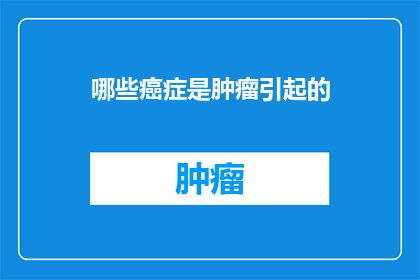 哪些癌症是肿瘤引起的