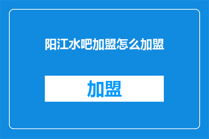 阳江水吧加盟怎么加盟