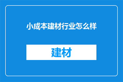 小成本建材行业怎么样