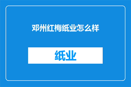 邓州红梅纸业怎么样