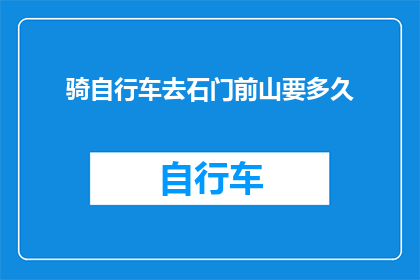 骑自行车去石门前山要多久
