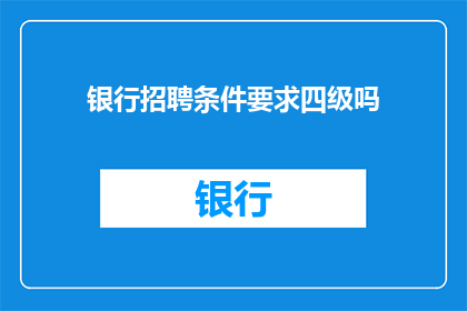 银行招聘条件要求四级吗