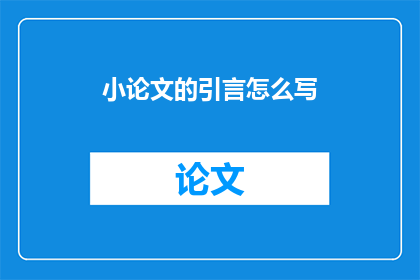 小论文的引言怎么写