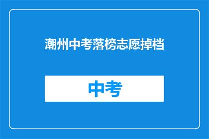 潮州中考落榜志愿掉档