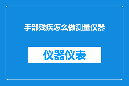 手部残疾怎么做测量仪器