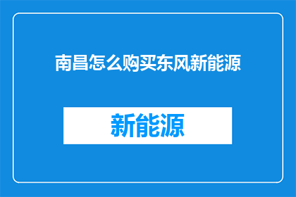 南昌怎么购买东风新能源