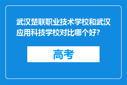 武汉楚联职业技术学校和武汉应用科技学校对比哪个好？