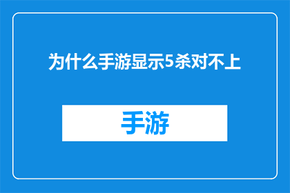 为什么手游显示5杀对不上