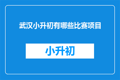 武汉小升初有哪些比赛项目