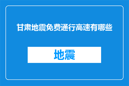甘肃地震免费通行高速有哪些