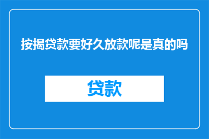 按揭贷款要好久放款呢是真的吗