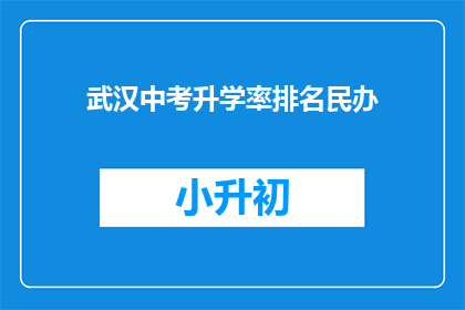 武汉中考升学率排名民办