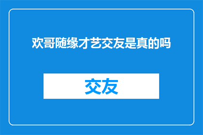 欢哥随缘才艺交友是真的吗