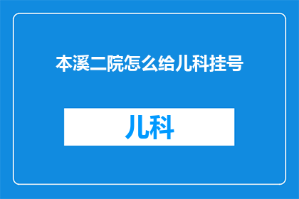 本溪二院怎么给儿科挂号