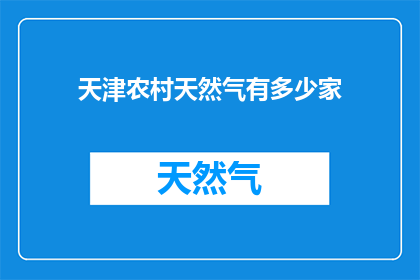 天津农村天然气有多少家