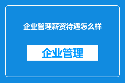 企业管理薪资待遇怎么样