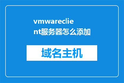 vmwareclient服务器怎么添加