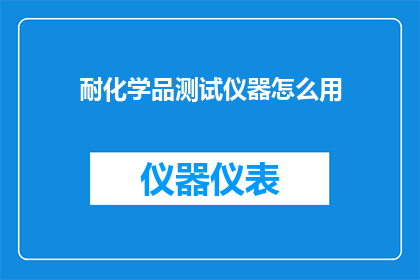 耐化学品测试仪器怎么用