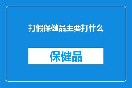 打假保健品主要打什么