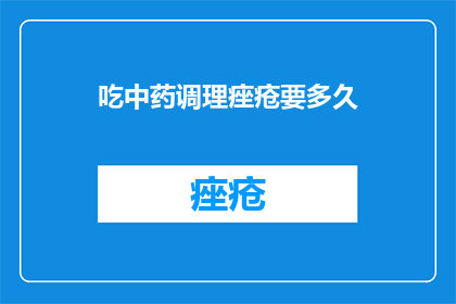 吃中药调理痤疮要多久