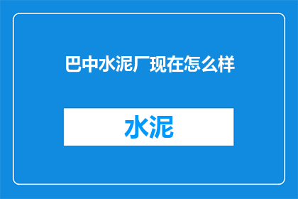 巴中水泥厂现在怎么样